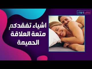 اشياء تفقدك متـ.ـعة العلاقة الحميمة مع الشريك .. فانتبه!