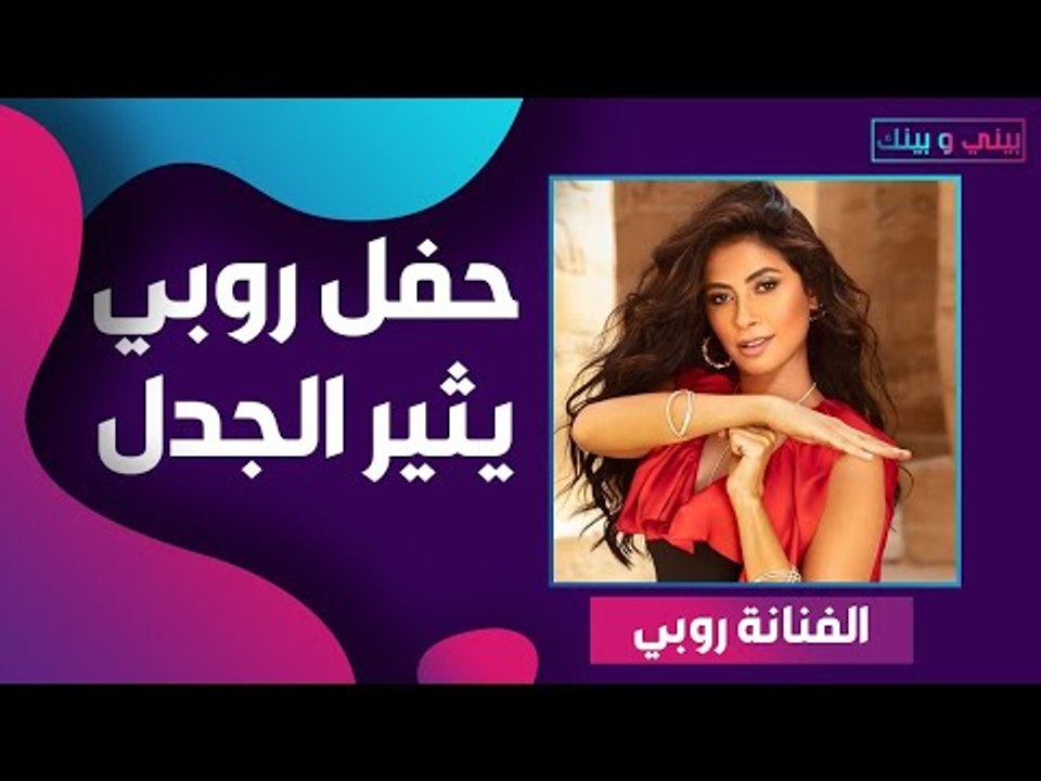 يمنع دخول السناغل الى حفل روبي الجديد .. فهل منعت دخول المحجبات ايضًأ؟!