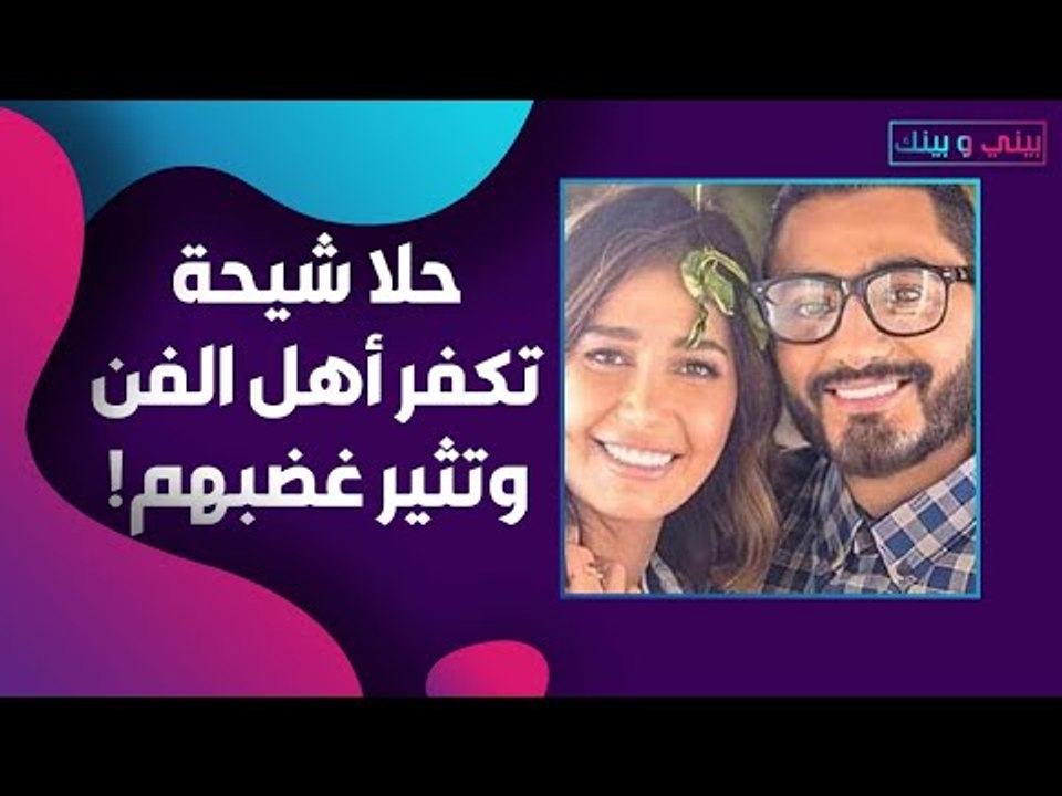 حلا شيحة تتبرأ من اهل الفن و تثير موجة غضب في صفوفهم .. تامر حسني يكذّبها و زوجها يواجه !