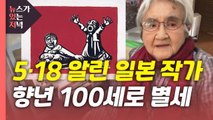 [뉴있저] 5·18 민주화운동 알린 일본 작가 도미야마 씨 별세...향년 100세 / YTN