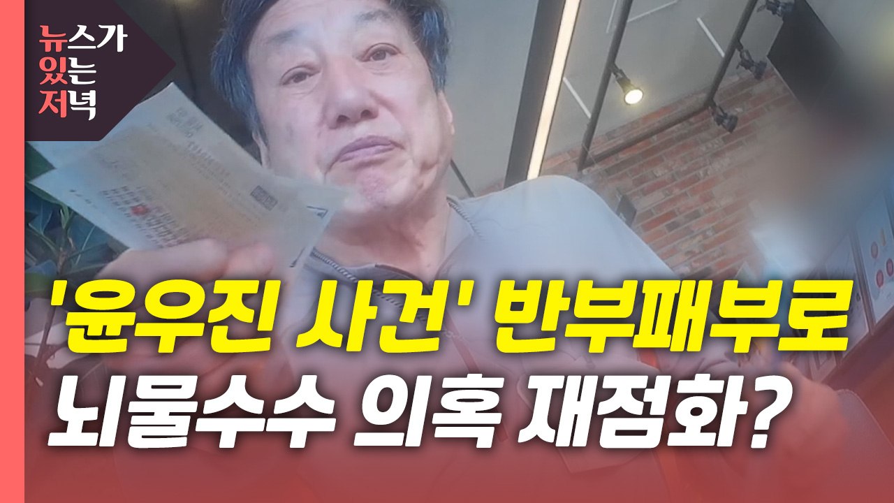 [뉴있저] 검찰, 윤우진 '스폰서 의혹' 수사...뇌물수수 의혹 재점화? / YTN