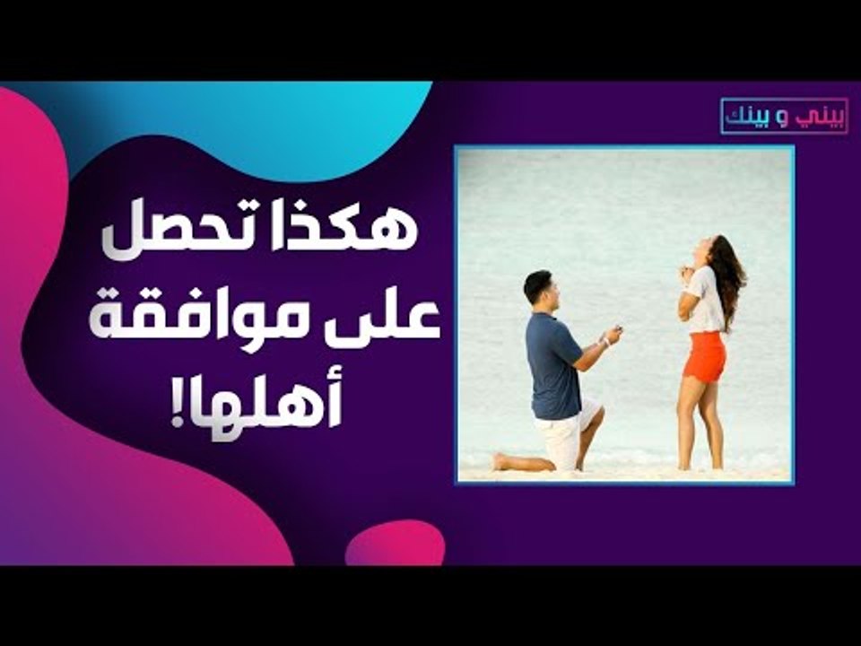 عند التقدم لخطبة فتاة .. هكذا تتصرف أمام أهلها !
