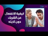 كيف تنهي علاقة عاطفية دون ان تجرح مشاعر الشريك ؟