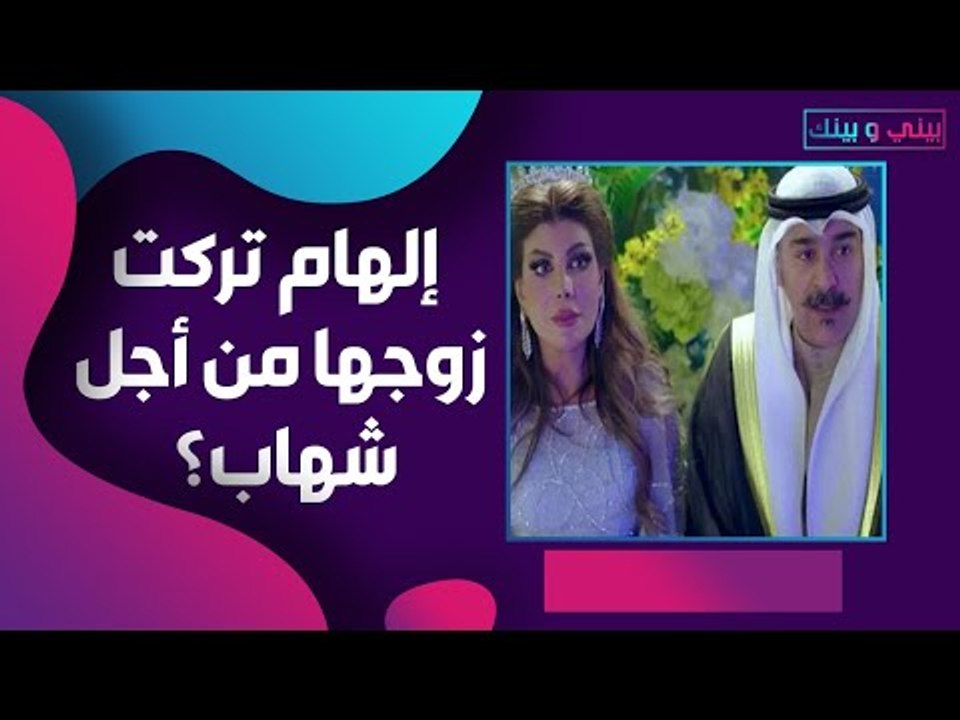 زواج الهام الفضالة و شهاب جوهر يثير ضجة واسعة! ما القصة؟