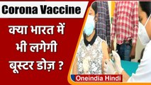 Corona Booster Dose: US के बाद India में भी Booster बूस्टर डोज की सिफारिश | वनइंडिया हिंदी