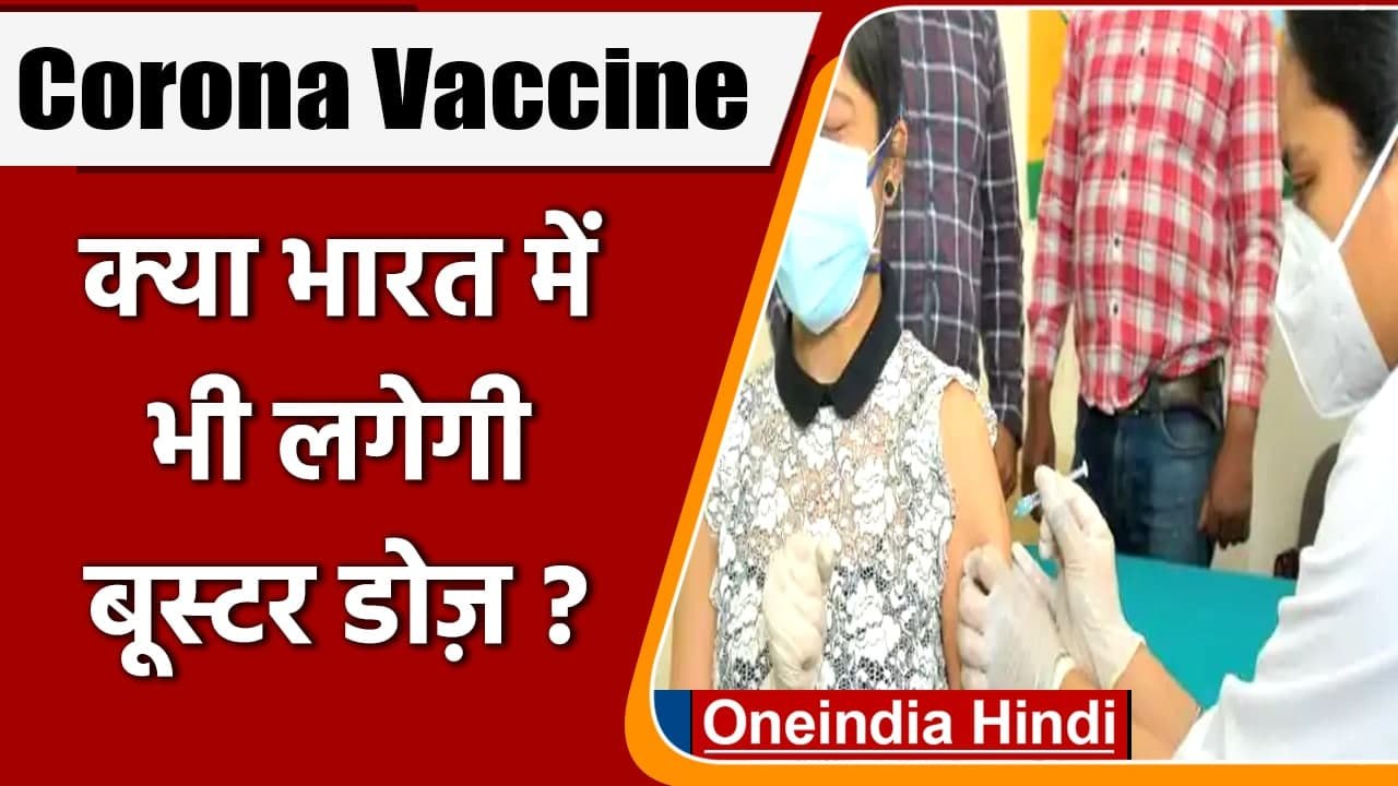Corona Booster Dose: US के बाद India में भी Booster बूस्टर डोज की सिफारिश | वनइंडिया हिंदी