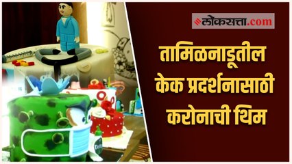 करोना केक... तामिळनाडूतील खाद्य प्रदर्शनामधील थिम केक्सची तुफान चर्चा