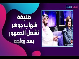 下载视频: بعد خيانتها وزواجه من الهام الفضالة .. طليقة شهاب جوهر تُحدث ضجة و زوجته الجديدة ترد !