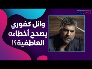 وائل كفوري قد يستقر عاطفيا أخيرا! علاقاته العاطفية أثارت الجدل دائما!