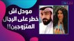 زواج الهام الفضالة و شهاب جوهر في خطر بسبب مودل اش !!