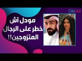 زواج الهام الفضالة و شهاب جوهر في خطر بسبب مودل اش !!