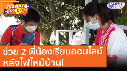 ช่วย 2 พี่น้องเรียนออนไลน์ในศาลา หลังไฟไหม้บ้าน! (19 ส.ค. 64) คุยโขมงบ่าย 3 โมง