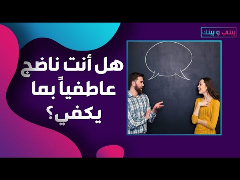 النضج العاطفي شرط للنجاح في الحياة! إليكم صفات الشخص الناجح!