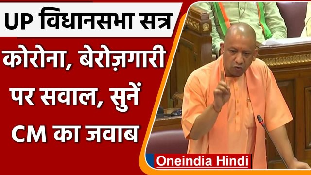 UP Monsoon Session: Corona पर विपक्ष के सवालों का CM Yogi Adityanath ने दिया जवाब | वनइंडिया हिंदी