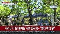 델타 변이 2.5배 센데…18~49세 예약률 60%대