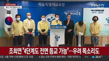 조희연 "4단계도 전면 등교 가능"…우려 목소리도