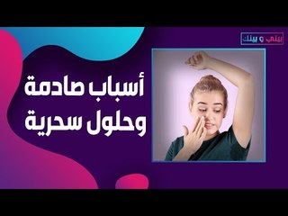 هل تتسبب لك بقع العرق تحت الابط بالاحراج ؟ ارفعي يديك بثقة مع هذه الحلول السحرية !