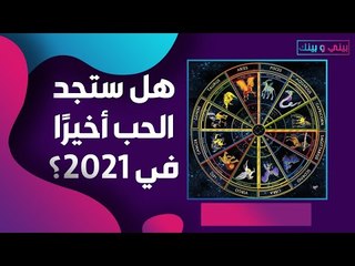 تطورات عاطفية بانتظاركم في الجزء الثاني من 2021 ! هل وجدتم الشريك؟