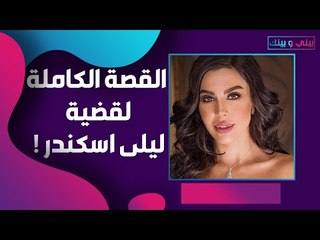 رد مفاجئ من ليلى اسكندر على قرار القضاء السعودي! هكذا بررت موقفها!