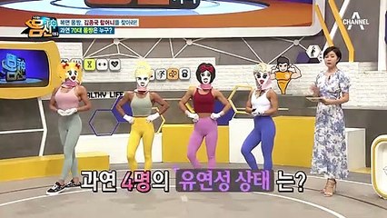 나이가 들면서 잃는 것은 유연성? 4명의 몸신들의 유연성은? ★복면 몸짱★