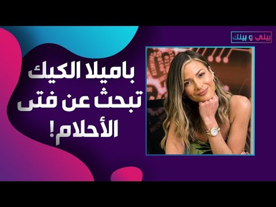قابلية باميلا الكيك مفتوحة على الارتباط وهذه شروطها للزواج!