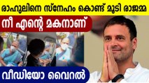 നഴ്സ് രാജമ്മയുമായി Rahul Gandhiയുടെ ഊഷ്മള കൂടിക്കാഴ്ച.  | Oneindia Malayalam