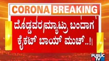 ಜನರಿಗೊಂದು ರೂಲ್ಸ್, ಜನಪ್ರತಿನಿಧಿಗಳಿಗೊಂದು ರೂಲ್ಸ್..! Government Fines Only Common People