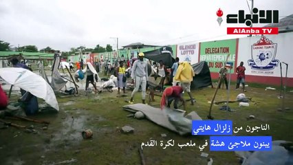 الهايتيون يواجهون محنة لا تنتهي بين الزلزال والعاصفة والفيضانات
