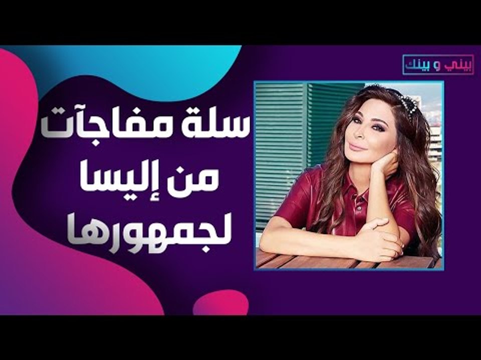 إليسا تكشف عن حالة حب تعيشها وعن مفاجئة فنية .. و لـ جمهورها : قولوا مبروك !