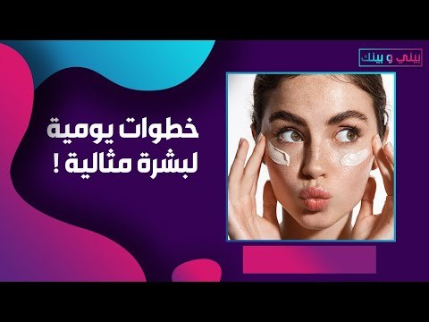 روتين العناية بالبشرة المناسب لجميع الفتيات.. اتبعي هذه الخطوات!