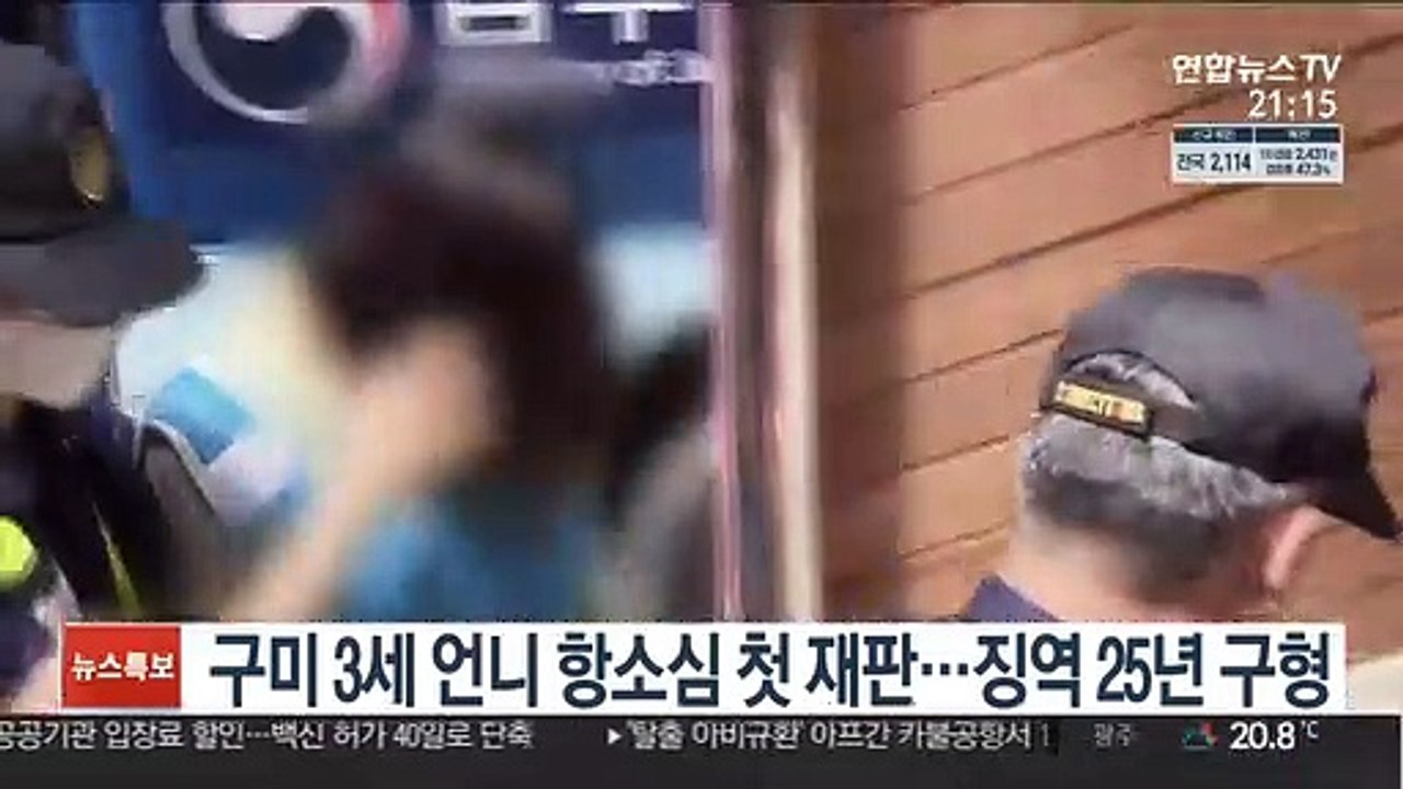구미 3세 언니 항소심 첫 재판…검찰 징역 25년 구형
