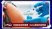 【聚焦东盟 20-08-21】东盟疫苗接种缓慢   Delta肆虐抗疫更难
