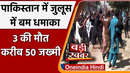 Pakistan में शिया मुस्लिमों के जुलूस में धमाका, 3 की मौत, 50 से ज्यादा जख्मी | वनइंडिया हिंदी