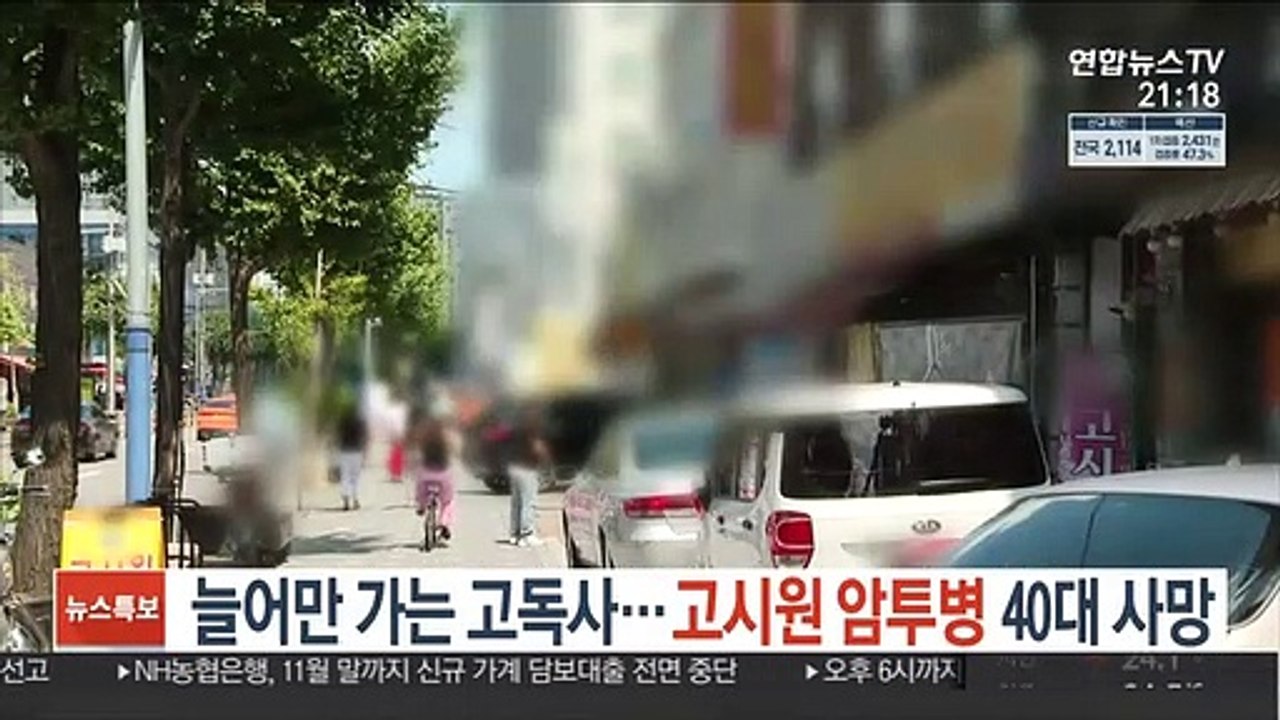 늘어만 가는 고독사…고시원 암투병 40대 사망