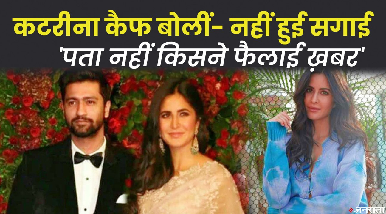 कैटरीना कैफ और विकी कौशल की सगाई का क्या है सच? | Katrina Kaif Vicky Kaushal Engagement News