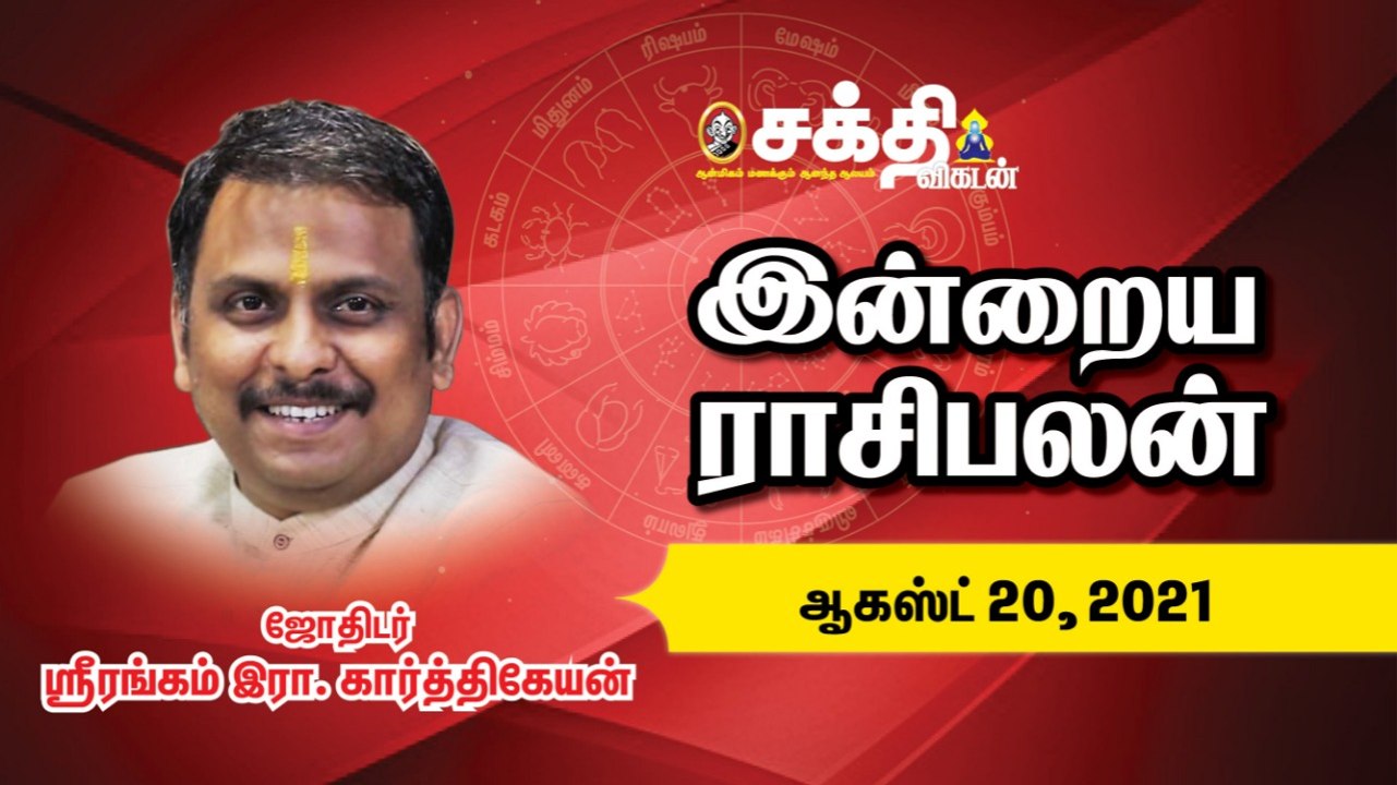 20/08/2021 | இன்றைய ராசி பலன் | Daily Rasi Palan | Horoscope | Astrology | Sakthi Vikatan