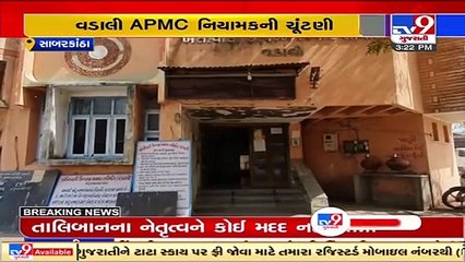 Elections in Vadali APMC on 1st September for 15 posts of directors _ Sabarkantha _ TV9News
