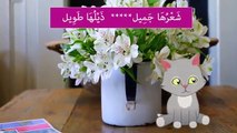 أنشودة الاطفال قطتي صغيرة واسمها نميرة  - song to learn arabic (Qittati - Kittati Saghira)(360P)