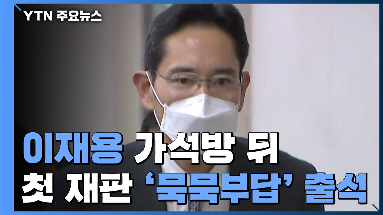 이재용 가석방 뒤 첫 재판 '묵묵부답' 출석...박범계 "취업제한 위반 아니다" / YTN