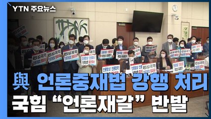 "언론중재법 처리 강행" vs "폭거"...2007년 재현? / YTN