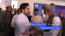 نجل القائد الأفغاني أحمد شاه مسعود يدعو واشنطن إلى تزويده بأسلحة من أجل مقاومة طالبان