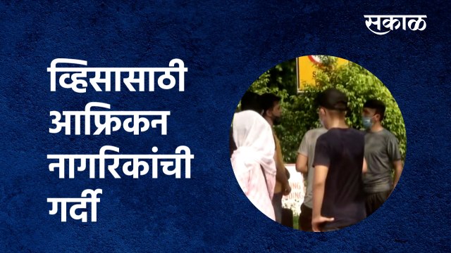New Delhi: व्हिसासाठी आफ्रिकन नागरिकांची गर्दी | Australian Embassy visa | Afghan | Sakal Media