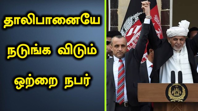 கொரில்லா படை.. முன்னாள் உளவாளி.. Taliban-க்கே தலைவலி கொடுக்கும் VP Amrullah Saleh