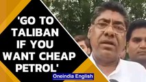 BJP’s Ramratan Payal says, go to Taliban where fuel is available at ₹50/l | Watch | Oneindia News