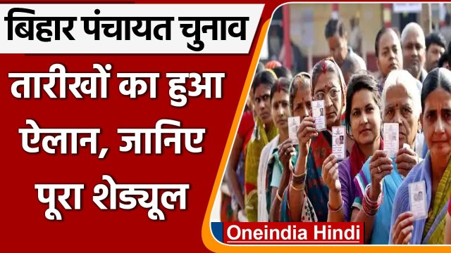 Bihar Panchayat Election 2021: पंचायत चुनाव की तारीखों का ऐलान, जाने कब होगी Voting?| वनइंडिया हिंदी