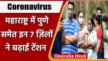 Coronavirus India Update: Maharashtra के 7 जिलों से आ रहे सबसे ज्यादा Corona Cases | वनइंडिया हिंदी