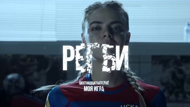 Регби - 16 серия (2021) HD драма смотреть онлайн (Заключительная серия)