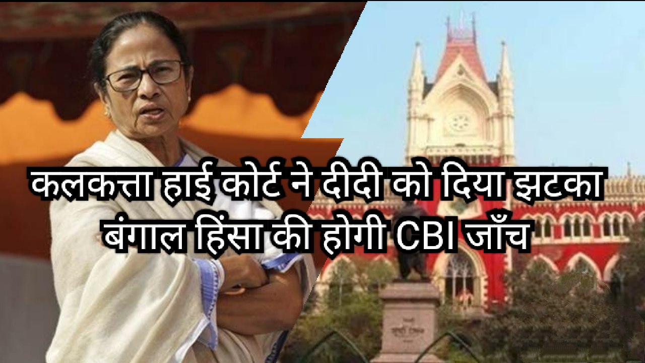 कलकत्ता हाइकोर्ट ने CBI से बंगाल हिंसा पर 6 हफ़्तों में माँगी स्टेटस रिपोर्ट, योगी ने पेश किया मिनी बजट।