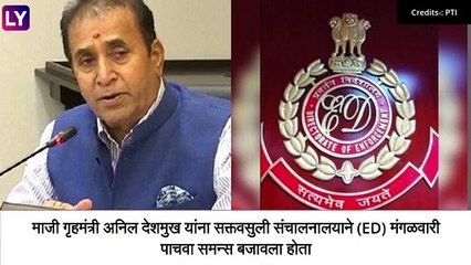 Anil Deshmukh ED च्या चौकशीला कधी हजर राहणार? अखेर उत्तर आले समोर