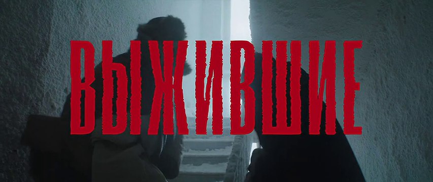 Выжившие - 3 серия (2021) драма смотреть онлайн